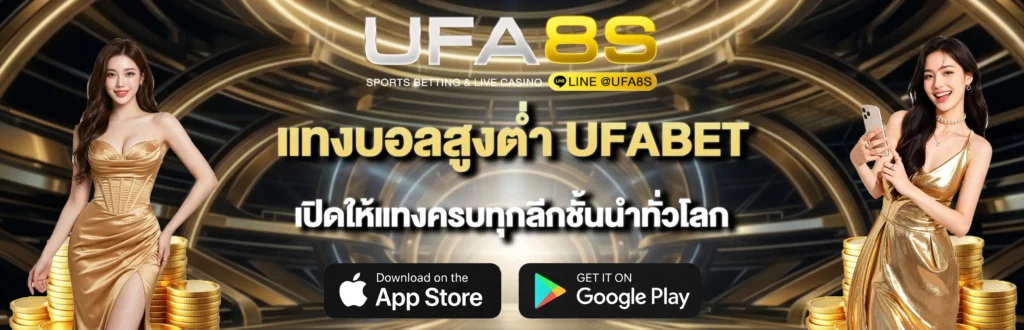 แทงบอลสูงต่ำ