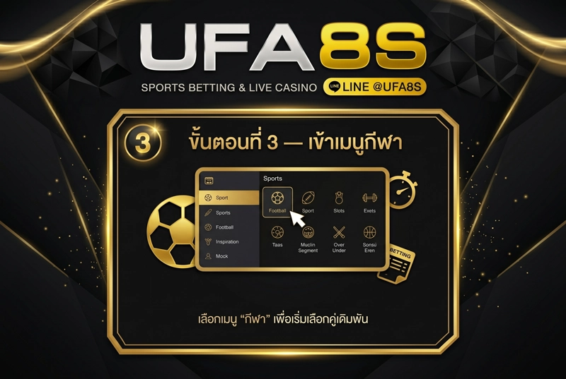 วิธีแทงบอลโลกขั้นตอนที่3