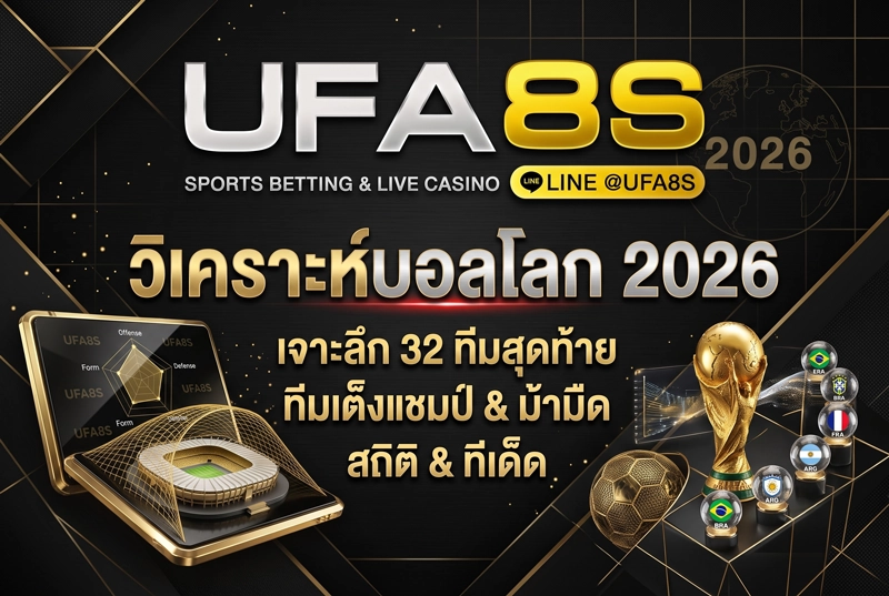 วิเคราะห์บอลโลก-2026
